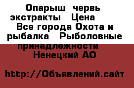 Опарыш, червь, экстракты › Цена ­ 50 - Все города Охота и рыбалка » Рыболовные принадлежности   . Ненецкий АО